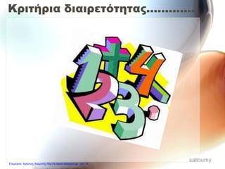 Κριτήρια διαιρετότητας.............
salloumy
Επιμέλεια: Χρήστος Χαρμπής http://e-taksh.blogspot.gr σελ.16
 