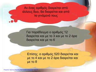 Αν ένας αριθμός διαιρείται από
άλλους δυο, θα διαιρείται και από
το γινόμενό τους
Για παράδειγμα ο αριθμός 12
διαιρείται και με το 3 και με το 2 άρα
διαιρείται και με το 6
Επίσης ο αριθμός 520 διαιρείται και
με το 4 και με το 2 άρα διαιρείται και
με το 8
Επιμέλεια: Χρήστος Χαρμπής http://e-taksh.blogspot.gr σελ.29
 