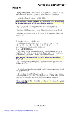 Ιωαννίδης Νικόλαος
Κριτήρια διαιρετότητας /
Θεωρία
Επιμέλεια: Χρήστος Χαρμπής http://e-taksh.blogspot.gr σελ.50
 