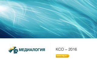 КСО - 2016
www.mlg.ru
 
