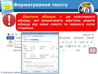 6
© Вивчаємо інформатику teach-inf.at.ua
Форматування текстуРозділ 4
§ 22
Відступи абзаців — це властивості
абзацу, які визначають відстань рядків
абзацу від межі лівого та правого поля
сторінки.
Відступи абзаців — це властивості
абзацу, які визначають відстань рядків
абзацу від межі лівого та правого поля
сторінки.
 