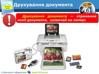 6
© Вивчаємо інформатику teach-inf.at.ua
Друкування документаРозділ 4
§ 22
Друкування документа — отримання
копії документа, зазвичай на папері.
Друкування документа — отримання
копії документа, зазвичай на папері.
 