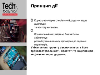 Образец подзаголовка
Користувач через спеціальний додаток задає
амплітуду
та частоту коливань.
Коливальний механізм на баз...