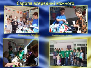 Європа всередині кожного
Промо-акція ПЄІ Команда волонтерів
 