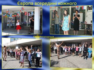 Європа всередині кожного
Свято починається
 