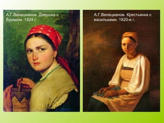 А.Г.Венецианов. Крестьянка с
васильками. 1820-е г.
А.Г.Венецианов. Девушка с
бураком. 1824 г.
 