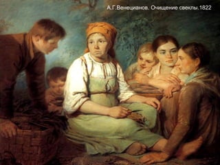 А.Г.Венецианов. Очищение свеклы.1822
 