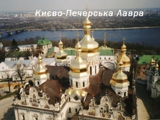 Києво-Печерська Лавра
 