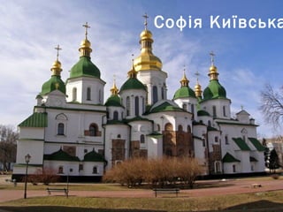 Софія Київська
 