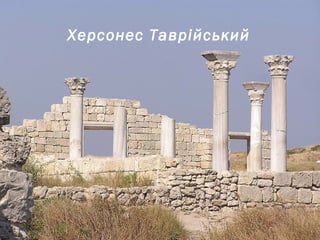 Херсонес Таврійський
 