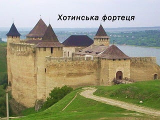 Хотинська фортеця
 