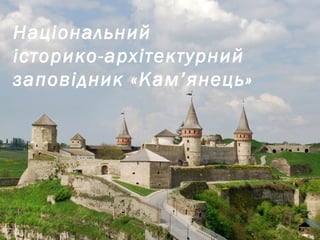 Національний
історико-архітектурний
заповідник «Кам’янець»
 