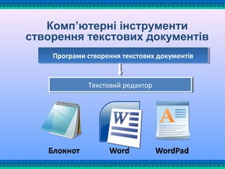 Комп’ютерні інструменти
створення текстових документів
Програми створення текстових документівПрограми створення текстових документів
Текстовий редакторТекстовий редактор
 