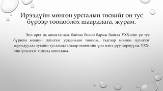 Ирээдүйн мөнгөн урсгалын төсвийг он тус
бүрээр тооцоолох шаардлага, журам.
Энэ арга нь ашиглагдаж байгаа болон барьж байгаа ҮХХ-ийн үе тус
бүрийн мөнгөн гүйлгээг урьдчилан тооцож, тэдгээр мөнгөн гүйлгээг
хорогдуулах хувийн тусламжтайгаар өнөөгийн үнэ цэнэ рүү хөрвүүлж ҮХХ-
ийн үнэлгээг хийхэд ашиглана.
 