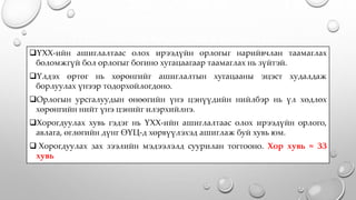 ҮХХ-ийн ашиглалтаас олох ирээдүйн орлогыг нарийвчлан таамаглах
боломжгүй бол орлогыг богино хугацаагаар таамаглах нь зүйтэй.
Үлдэх өртөг нь хөрөнгийг ашиглалтын хугацааны эцэст худалдаж
борлуулах үнээр тодорхойлогдоно.
Орлогын урсгалуудын өнөөгийн үнэ цэнүүдийн нийлбэр нь үл хөдлөх
хөрөнгийн нийт үнэ цэнийг илэрхийлнэ.
Хорогдуулах хувь гэдэг нь ҮХХ-ийн ашиглалтаас олох ирээдүйн орлого,
авлага, өглөгийн дүнг ӨҮЦ-д хөрвүүлэхэд ашиглаж буй хувь юм.
 Хорогдуулах зах зээлийн мэдээлэлд суурилан тогтооно. Хор хувь ≈ ЗЗ
хувь
 