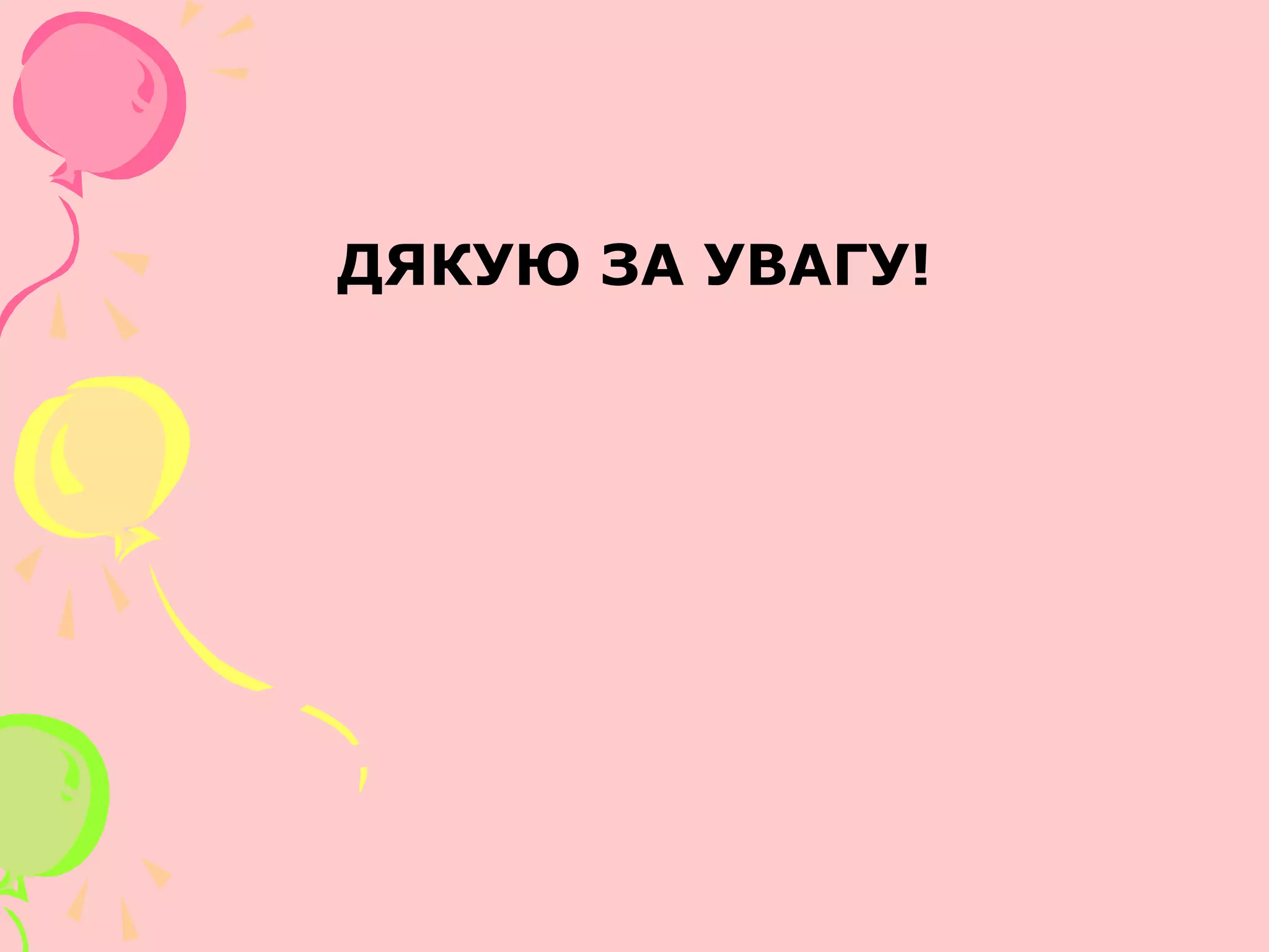 ДЯКУЮ ЗА УВАГУ!
 