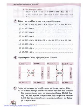 Επιμέλεια: Χρήστος Χαρμπής http://xristx.blogspot.gr σελ.13
 