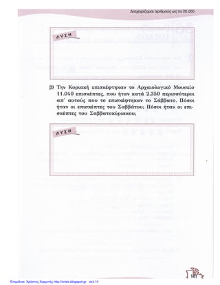 Επιμέλεια: Χρήστος Χαρμπής http://xristx.blogspot.gr σελ.14
 