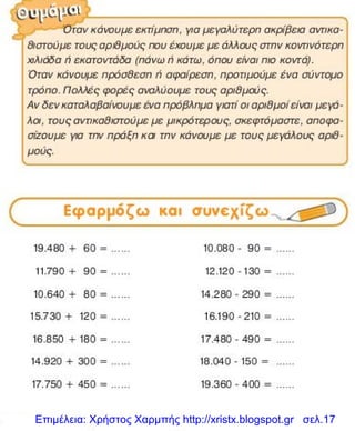Επιμέλεια: Χρήστος Χαρμπής http://xristx.blogspot.gr σελ.17
 