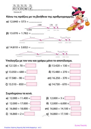 Ενότητα 35
Ευνίκη Τοκατλή
Επιμέλεια: Χρήστος Χαρμπής http://xristx.blogspot.gr σελ.3
 