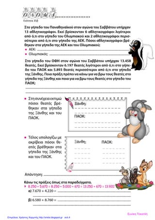 Ενότητα 35β
Ευνίκη Τοκατλή
Επιμέλεια: Χρήστος Χαρμπής http://xristx.blogspot.gr σελ.4
 