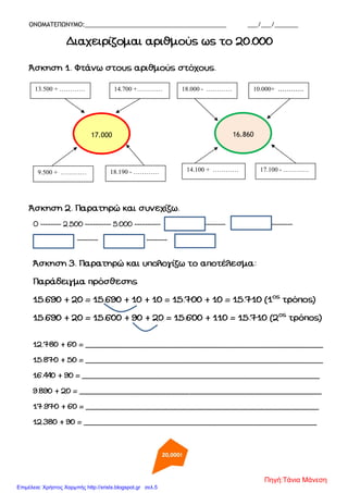 ΟΝΟΜΑΤΕΠΩΝΥΜΟ:__________________________________________ ___/___/_______
17.000
13.500 + ………… 14.700 +…………
9.500 + ………… 18.190 - …………
16.860
18.000 - ………… 10.000+ …………
14.100 + ………… 17.100 - …………
Πηγή:Τάνια Μάνεση
Επιμέλεια: Χρήστος Χαρμπής http://xristx.blogspot.gr σελ.5
 