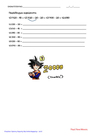 ΟΝΟΜΑΤΕΠΩΝΥΜΟ:__________________________________________ ___/___/_______
–
–
–
–
–
–
–
Πηγή:Τάνια Μάνεση
Επιμέλεια: Χρήστος Χαρμπής http://xristx.blogspot.gr σελ.6
 