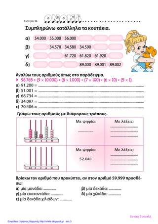 Ενότητα 36
Ευνίκη Τοκατλή
Επιμέλεια: Χρήστος Χαρμπής http://xristx.blogspot.gr σελ.3
 