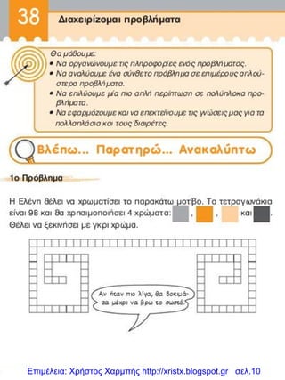 Επιμέλεια: Χρήστος Χαρμπής http://xristx.blogspot.gr σελ.10
 