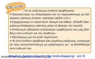 Επιμέλεια: Χρήστος Χαρμπής http://xristx.blogspot.gr σελ.12
 
