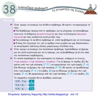Επιμέλεια: Χρήστος Χαρμπής http://xristx.blogspot.gr σελ.13
 