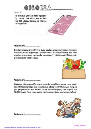 Ενότητα 38
Απάντηση:………………………
Απάντηση:………………………
Απάντηση:………………………
Ευνίκη Τοκατλή
Επιμέλεια: Χρήστος Χαρμπής http://xristx.blogspot.gr σελ.2
 