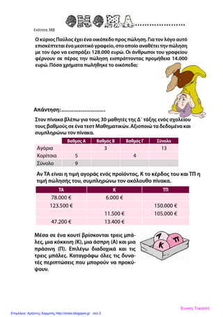 Ενότητα 38β
Απάντηση:………………………….
Ευνίκη Τοκατλή
Επιμέλεια: Χρήστος Χαρμπής http://xristx.blogspot.gr σελ.3
 