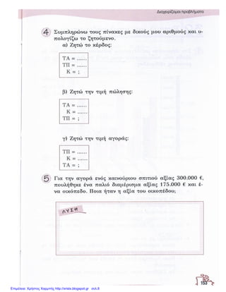 Επιμέλεια: Χρήστος Χαρμπής http://xristx.blogspot.gr σελ.8
 