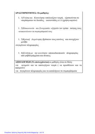 ∆ΡΑΣΤΗΡΙΟΤΗΤΕΣ: Οι µαθητές:
1. 1)Γνώση και Κατανόηση:-υπολογίζουν νοερά, εξασκούνται σε
«περάσµατα» σε δεκάδες, εκατοντάδες κ.τ.λ (χρήση καρτών)
1. 2)Επικοινωνία και Συνεργασία: -εξηγούν τον τρόπο σκέψης τους
-ανακοινώνουν τα συµπεράσµατά τους
1. 3)Κριτική ∆ιερεύνηση:-βρίσκουν τους κανόνες και συνεχίζουν
µοτίβα
-συγκρίνουν πληροφορίες
1. 4)Σύνδεση µε την κοινότητα: -αποκωδικοποιούν πληροφορίες
από ραβδογράµµατα και πίνακες
ΑΞΙΟΛΟΓΗΣΗ (Τι επιτυγχάνεται):οι µαθητές είναι σε θέση:
-να εκτιµούν και να υπολογίζουν νοερά ( να προσθέτουν και να
αφαιρούν)
-να συγκρίνουν πληροφορίες και να καταλήγουν σε συµπεράσµατα
Επιμέλεια: Χρήστος Χαρμπής http://xristx.blogspot.gr σελ.16
 