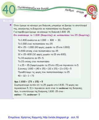 Επιμέλεια: Χρήστος Χαρμπής http://xristx.blogspot.gr σελ.16
 