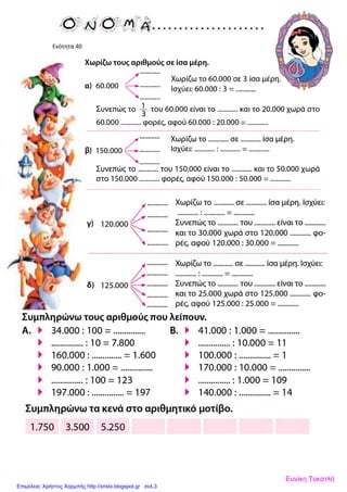 Ενότητα 40
Ευνίκη Τοκατλή
Επιμέλεια: Χρήστος Χαρμπής http://xristx.blogspot.gr σελ.3
 