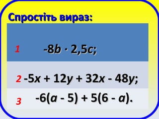 Спростіть вираз:Спростіть вираз:
--88bb ·· 2,52,5сс;;
-5-5хх ++ 1122уу + 32+ 32хх - 48- 48уу;;
-6(-6(аа - 5) + 5(6 -- 5) + 5(6 - аа).).
1
2
3
 