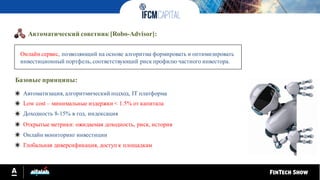 #1
Автоматический советник [Robo-Advisor]:
Онлайн сервис, позволяющий на основе алгоритма формировать и оптимизировать
инвестиционный портфель, соответствующий риск профилю частного инвестора.
Базовые принципы:
Автоматизация, алгоритмический подход, IT платформа
Low cost – минимальные издержки < 1.5% от капитала
Доходность 8-15% в год, индексация
Открытые метрики: ожидаемая доходность, риск, история
Онлайн мониторинг инвестиции
Глобальная диверсификация, доступ к площадкам
 