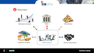 Партнеры:
Robo Advisors
БанкиБрокерские компании Инвестфонды
Страховые компании Частные консультанты
 