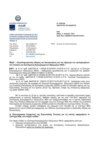 ΕΛΛΗΝΙΚΗ ΔΗΜΟΚΡΑΤΙΑ ΕΞ. ΕΠΕΙΓΟΝ
ΑΝΑΡΤΗΤΕΑ ΣΤΟ ΔΙΑΔΙΚΤΥΟ
ΓΕΝΙΚΗ ΔΙΕΥΘΥΝΣΗ ΤΕΛΩΝΕΙΩΝ & Ε.Φ.Κ.
ΔΙΕΥΘΥΝΣΗ ΔΑΣΜΟΛΟΓΙΚΩΝ ΘΕΜΑΤΩΝ...