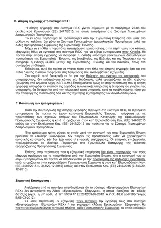 Β. Αίτηση εγγραφής στο Σύστημα REX :
Η αίτηση εγγραφής στο Σύστημα RΕΧ γίνεται σύμφωνα με το παράρτημα 22-06 του
εκτελεστι...
