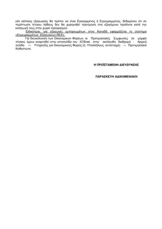 εάν κάποιος εξαγωγέας θα πρέπει να είναι Εγκεκριμένος ή Εγγεγραμμένος, δεδομένου ότι σε
περίπτωση τέτοιου λάθους δεν θα χο...