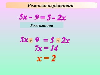 Розв'язати рівняння:
Розв'язання:
+ +
 