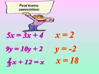 Розв'язати
самостійно:
 