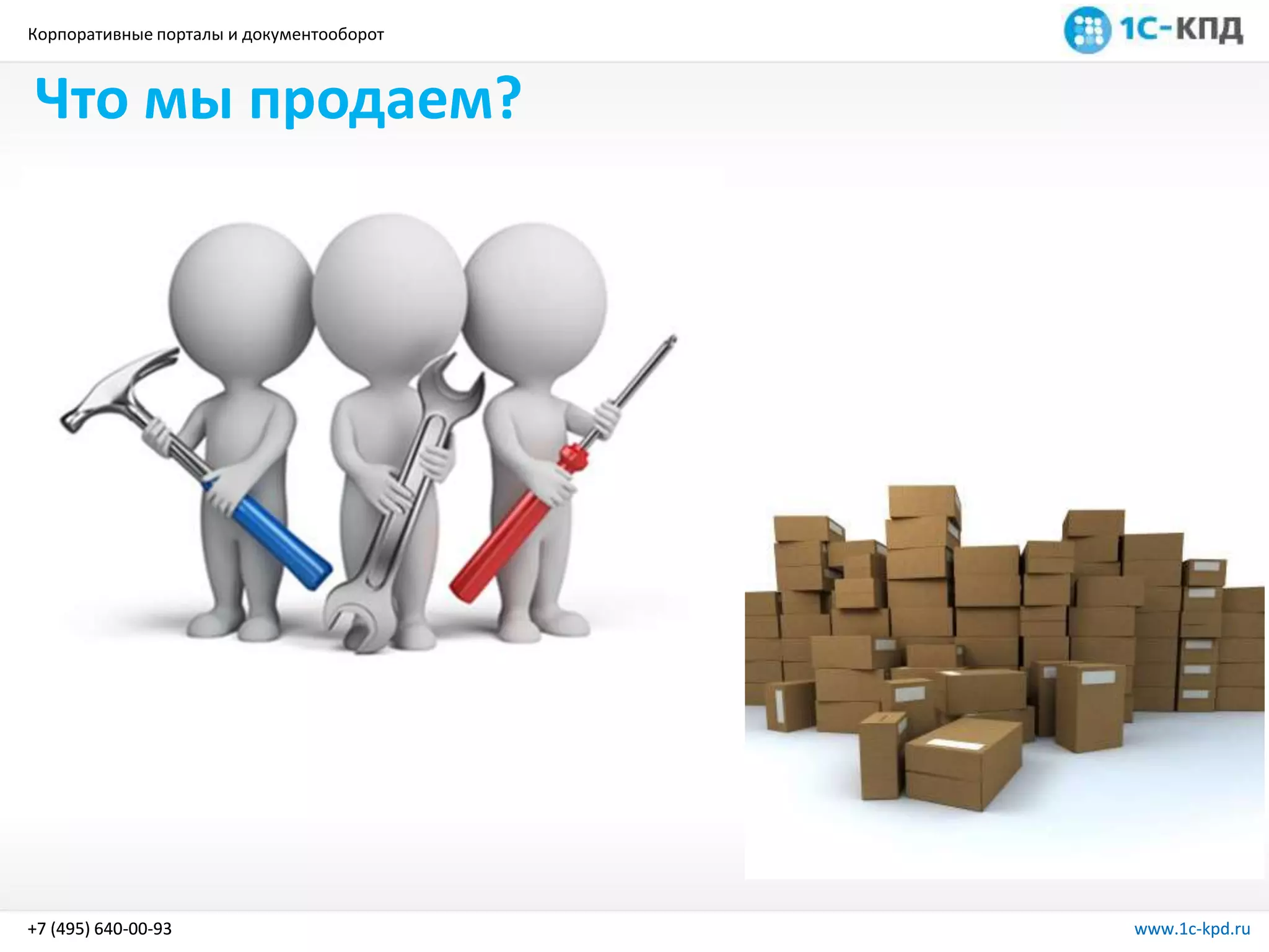 Корпоративные порталы и документооборот
www.1c-kpd.ru+7 (495) 640-00-93 www.1c-kpd.ru+7 (495) 640-00-93
Что мы продаем?
 
