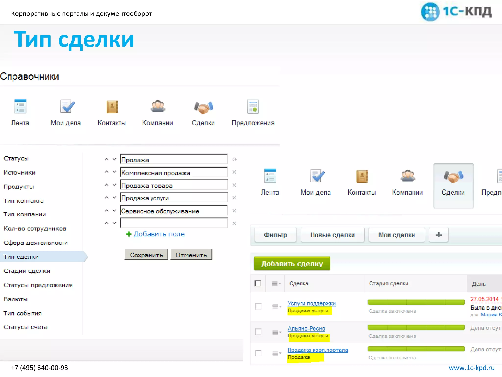 Корпоративные порталы и документооборот
www.1c-kpd.ru+7 (495) 640-00-93 www.1c-kpd.ru+7 (495) 640-00-93
Тип сделки
 