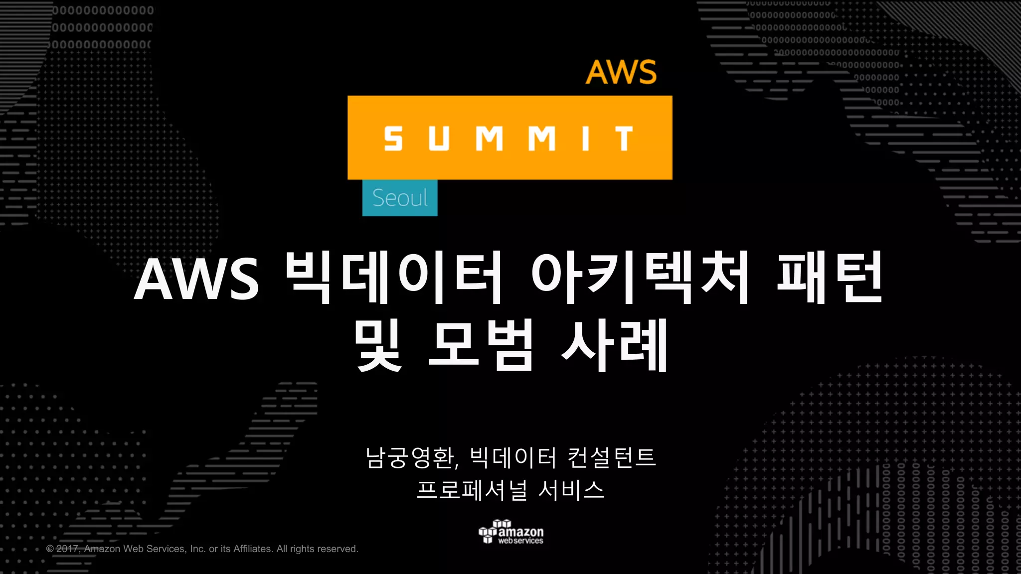 ©  2017,  Amazon  Web  Services,  Inc.  or  its  Affiliates.  All  rights  reserved.
남궁영환, 빅데이터 컨설턴트
프로페셔널 서비스
AWS 빅데이터 아키텍처 패턴
및 모범 사례
 