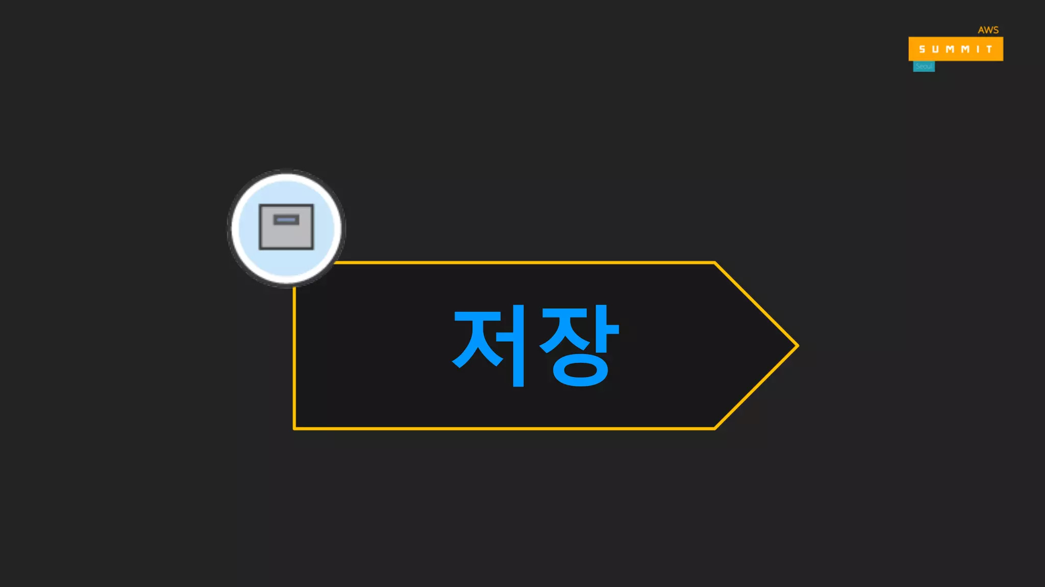 저장
 