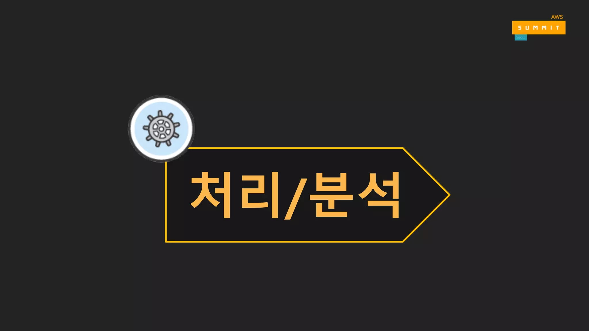 데이터 온도 vs 데이터 스토어
SQL
Archive  
Storage
Structure
Hot  data Warm  data Cold  data
Low
High
High Request  rate
LowHigh Cost  /  GB
Low HighLatency
Low HighData  Volume
Low
In-­memory
NoSQL
 